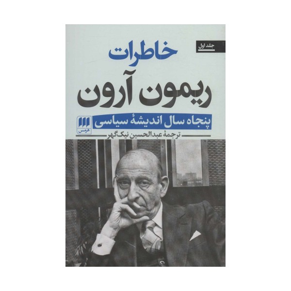 خاطرات ریمون آرون (پنجاه سال اندیشه سیاسی)،(2جلدی)