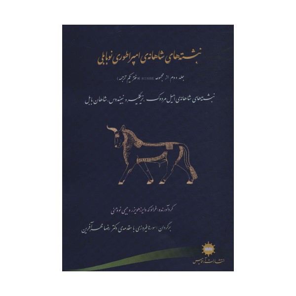 نبشته های شاهانه ی امپراطوری نوبابلی (دفتر دوم از مجموعه RINBE (دفتر یکم ترجمه))
