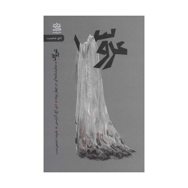 عروس (نمایشنامه ای در چهار پرده)