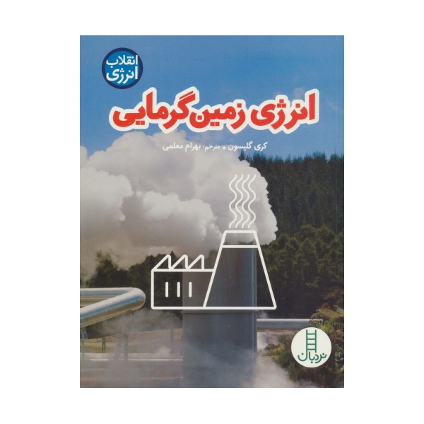 انرژی زمین گرمایی (انقلاب انرژی)،(گلاسه)