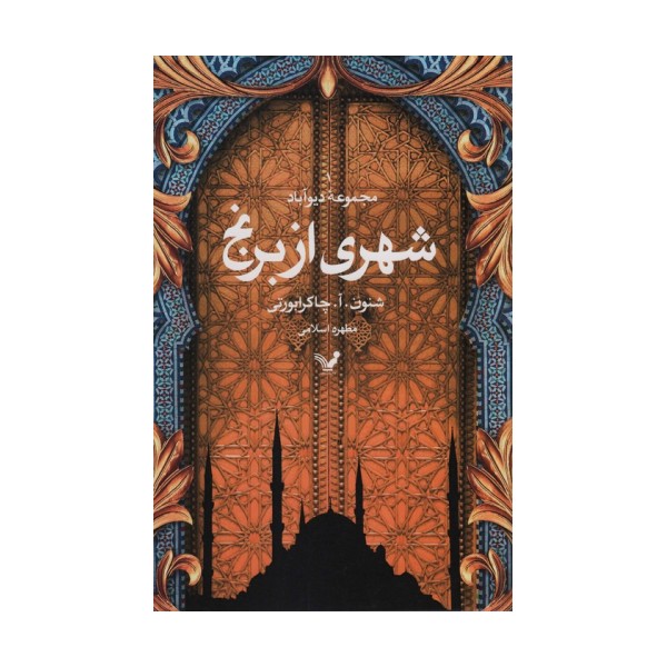 شهری از برنج (مجموعه دیوآباد)