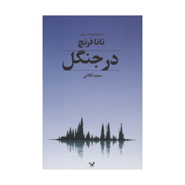 در جنگل