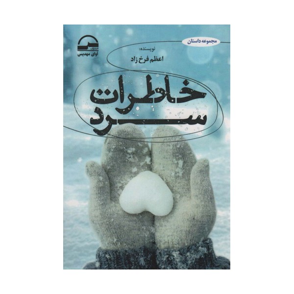 خاطرات سرد