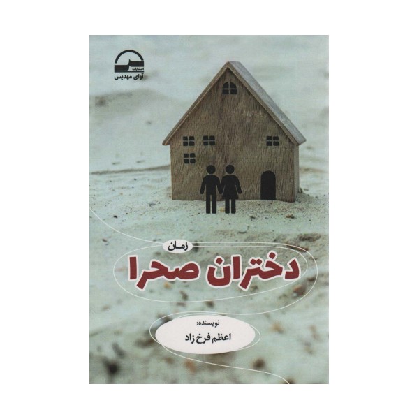 دختران صحرا