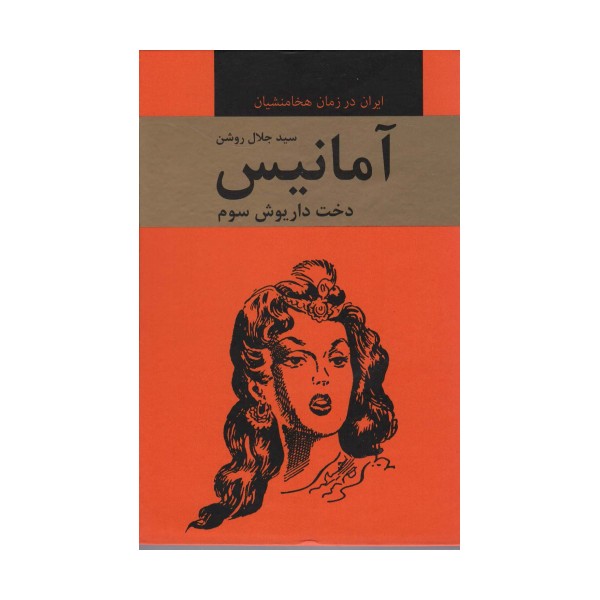 آمانیس (دخت داریوش سوم)،(ایران در زمان هخامنشیان)