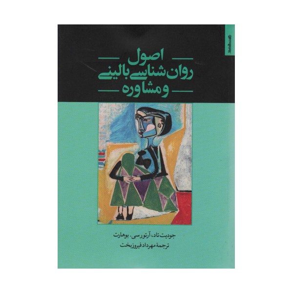 اصول روان شناسی بالینی و مشاوره