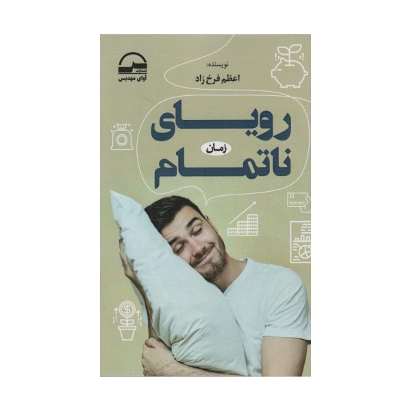 رویای ناتمام