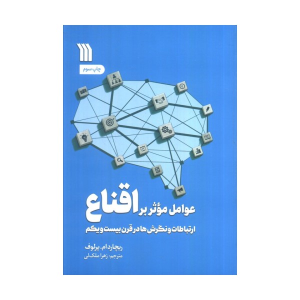 عوامل موثر بر اقناع (ارتباطات،و نگرش ها در قرن بیست و یکم)