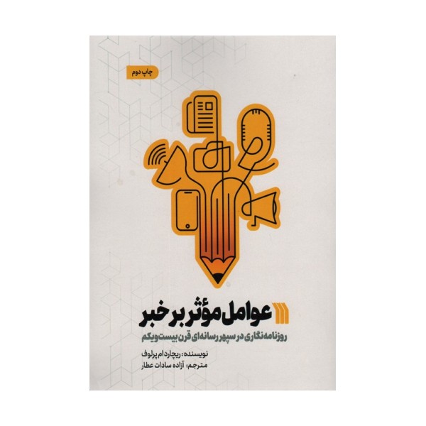 عوامل موثر بر خبر (روزنامه نگاری در سپهر رسانه ای قرن بیست و یکم)