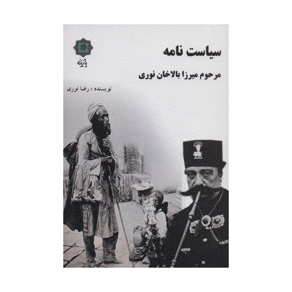 سیاست نامه مرحوم میرزا بالاخان نوری