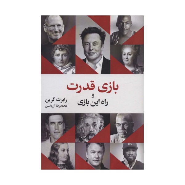 بازی قدرت و راه این بازی