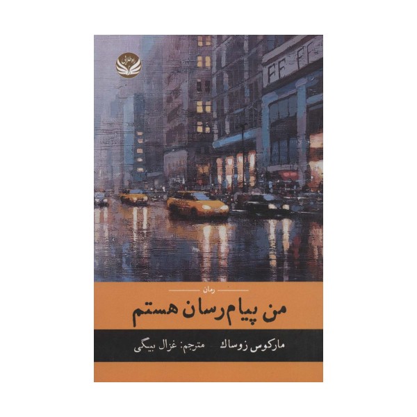 من پیام رسان هستم