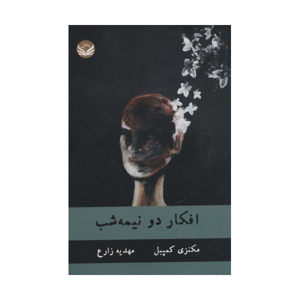 افکار دو نیمه شب