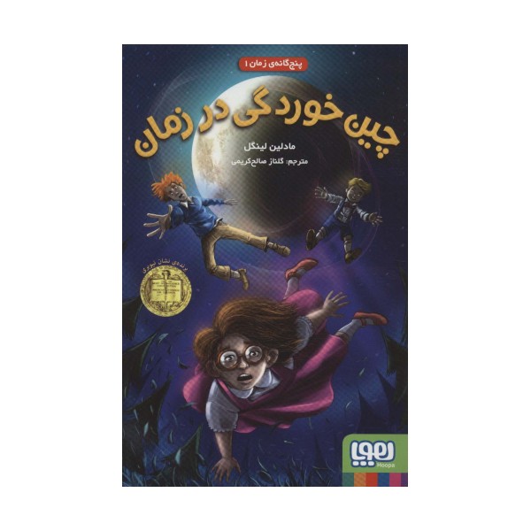 چین خوردگی در زمان (پنج گانه ی زمان 1)