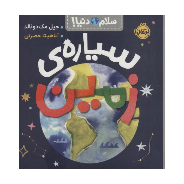 سیاره ی زمین (سلام دنیا!)،(گلاسه)