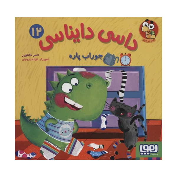 داسی دایناسی12 (جوراب پاره)،(گلاسه)