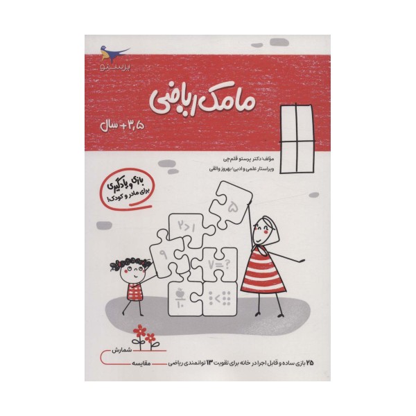 مامک ریاضی (3/5+سال)