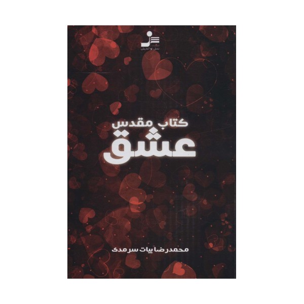 کتاب مقدس عشق