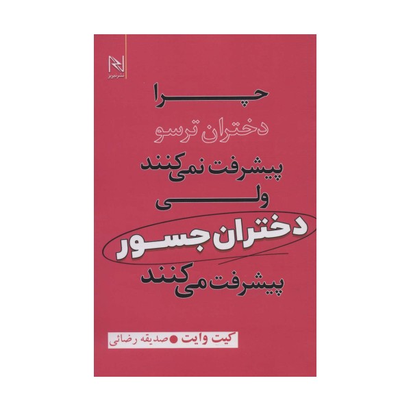 چرا دختران ترسو پیشرفت نمی کنند ولی دختران جسور پیشرفت می کنند