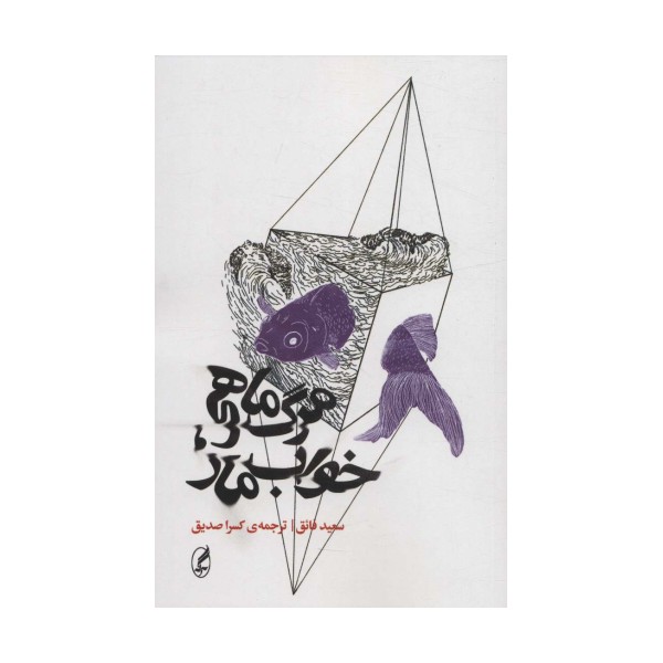 مرگ ماهی،خواب مار