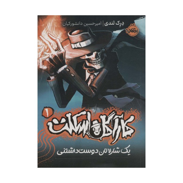 کارآگاه اسکلت 1 (یک شارلاتان دوست داشتنی)