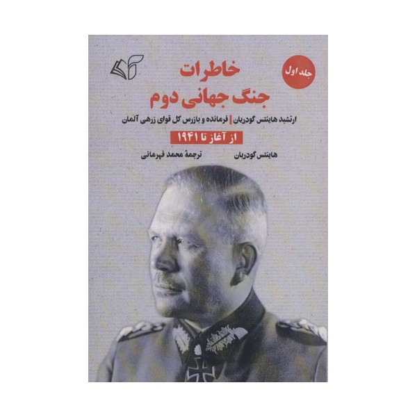 خاطرات جنگ جهانی دوم 1 (از آغاز تا 1941)
