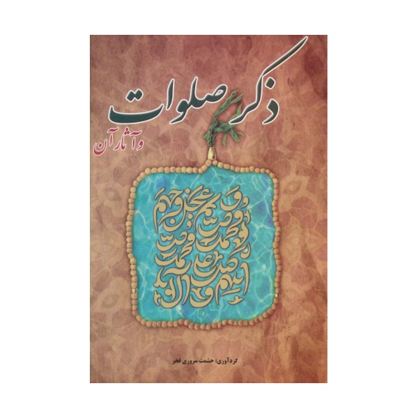 ذکر صلوات و آثار آن