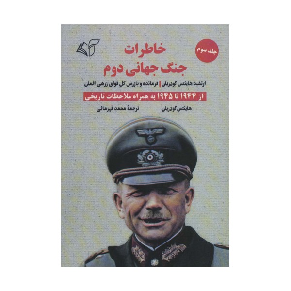خاطرات جنگ جهانی دوم 3 (از 1944 تا 1945 به همراه ملاحظات تاریخی)