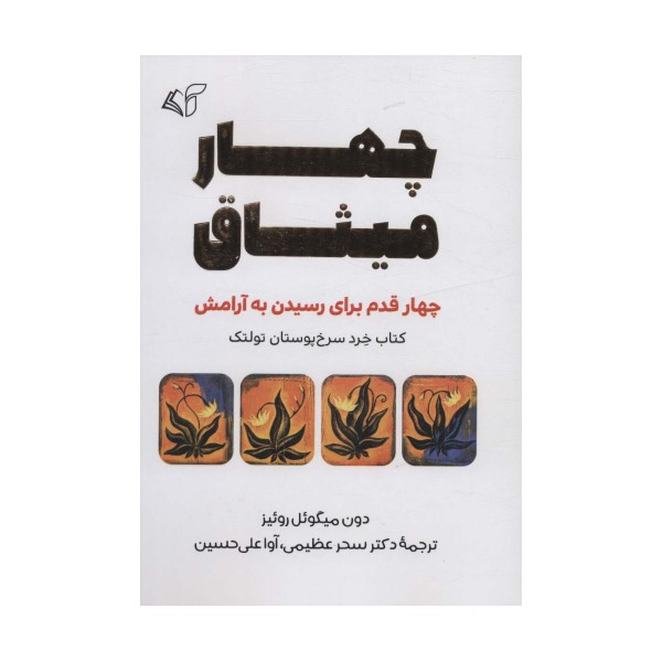 چهار میثاق (چهار قدم برای رسیدن به آرامش)