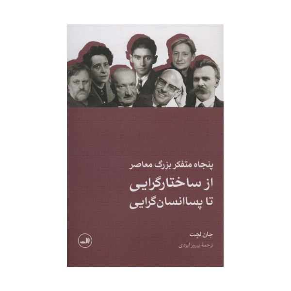 پنجاه متفکر بزرگ معاصر (از ساختارگرایی تا پسا انسان گرایی)