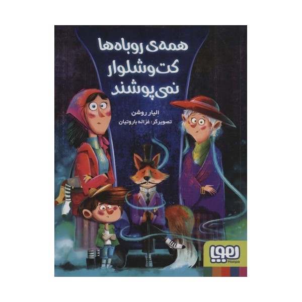 همه ی روباه ها کت و شلوار نمی پوشند
