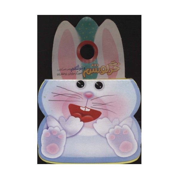 فومی تق تقی خرگوش (خرگوشم و خوشگلم)
