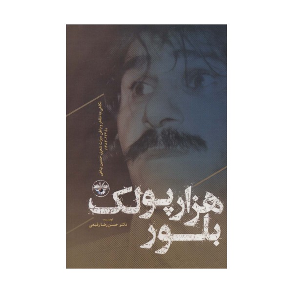 هزار پولک بلور:نگاهی به ظاهر و باطن میراث شعری حسین پناهی (1335-1383)