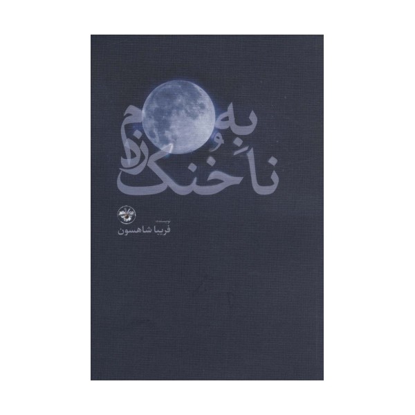 به ماه،ناخنک زدم