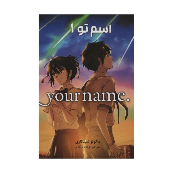 مانگا فارسی اسم تو 1 (.YOUR NAME)،(کمیک استریپ)
