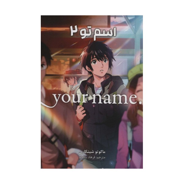 مانگا فارسی اسم تو 2 (.YOUR NAME)،(کمیک استریپ)