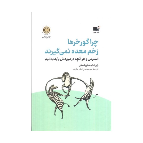چرا گورخرها زخم معده نمی گیرند (استرس و هر آنچه در موردش باید بدانیم)