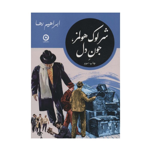 شرلوک هولمز،جون دل