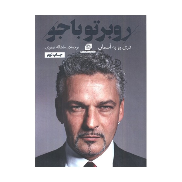 روبرتو باجو:دری رو به آسمان