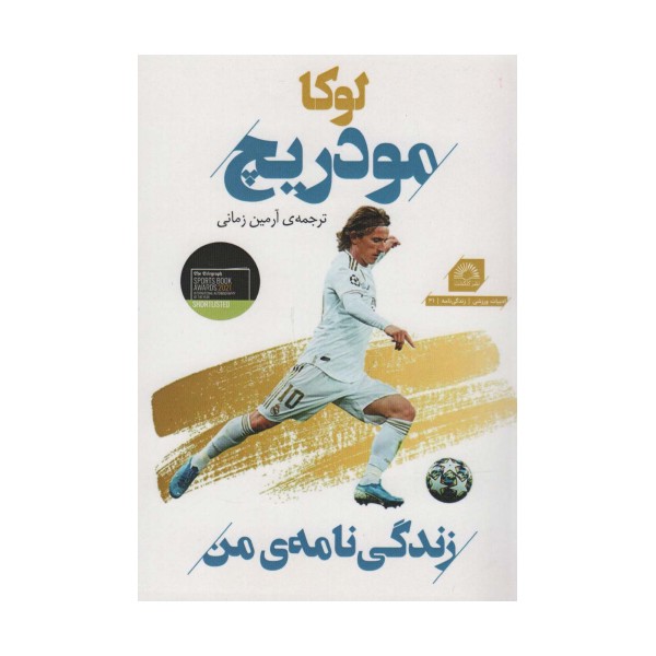 لوکا مودریچ:زندگی نامه من