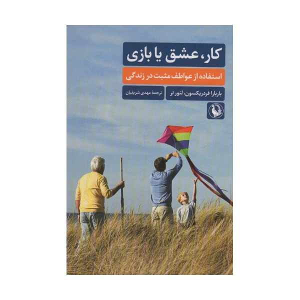 کار،عشق یا بازی (استفاده از عواطف مثبت در زندگی)