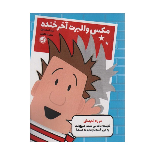 مکس والبرت آخر خنده 1 (در راه نمایندگی)