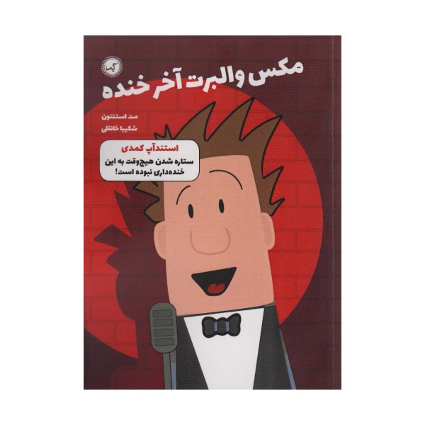 مکس والبرت آخر خنده 2 (استندآپ کمدی)