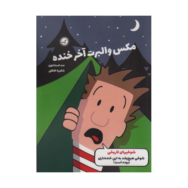 مکس والبرت آخر خنده 3 (شوخی های تاریخی)