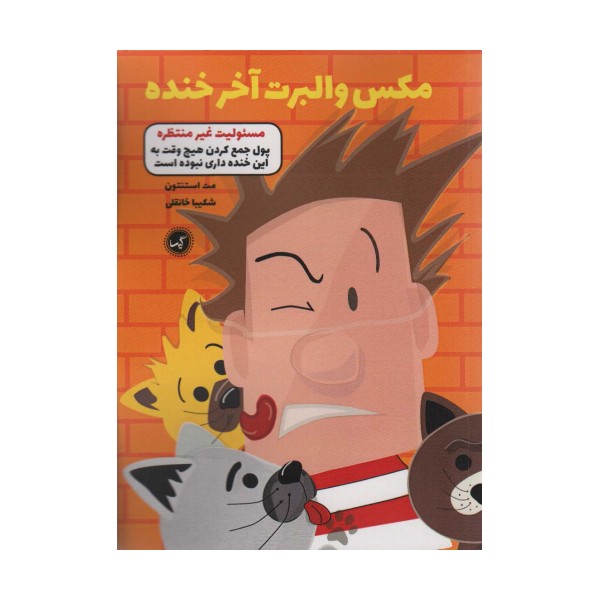 مکس والبرت آخر خنده 4 (مسئولیت غیر منتظره)