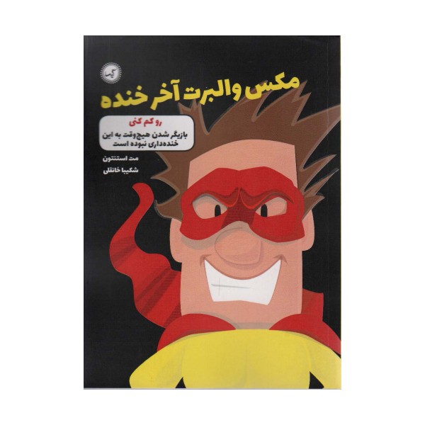 مکس والبرت آخر خنده 6 (رو کم کنی)