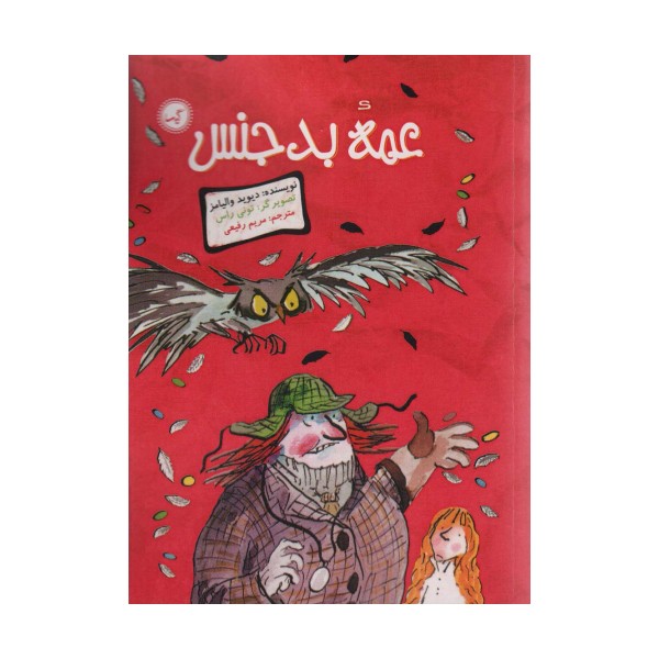 عمه بدجنس