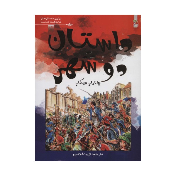 داستان دو شهر (برترین داستان های ماندگار دنیا12)،(گلاسه)