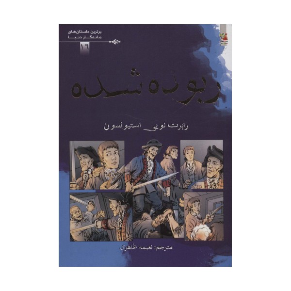 ربوده شده (برترین داستان های ماندگار دنیا16)،(گلاسه)