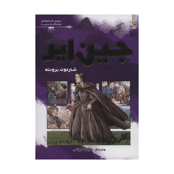 جین ایر (برترین داستان های ماندگار دنیا19)،(گلاسه)